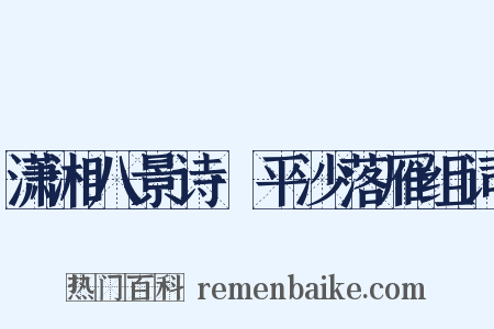 潇湘八景诗·平沙落雁组词是什么意思的图片